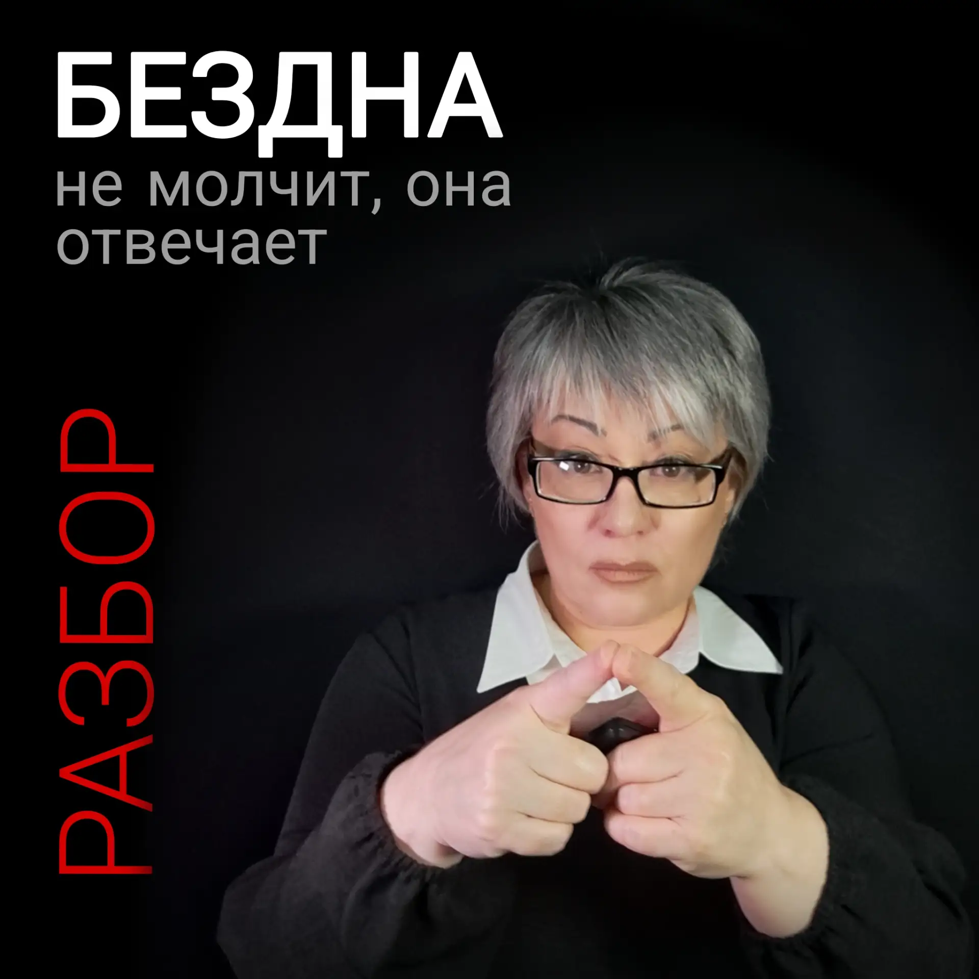 Бездна не молчит, она отвечает