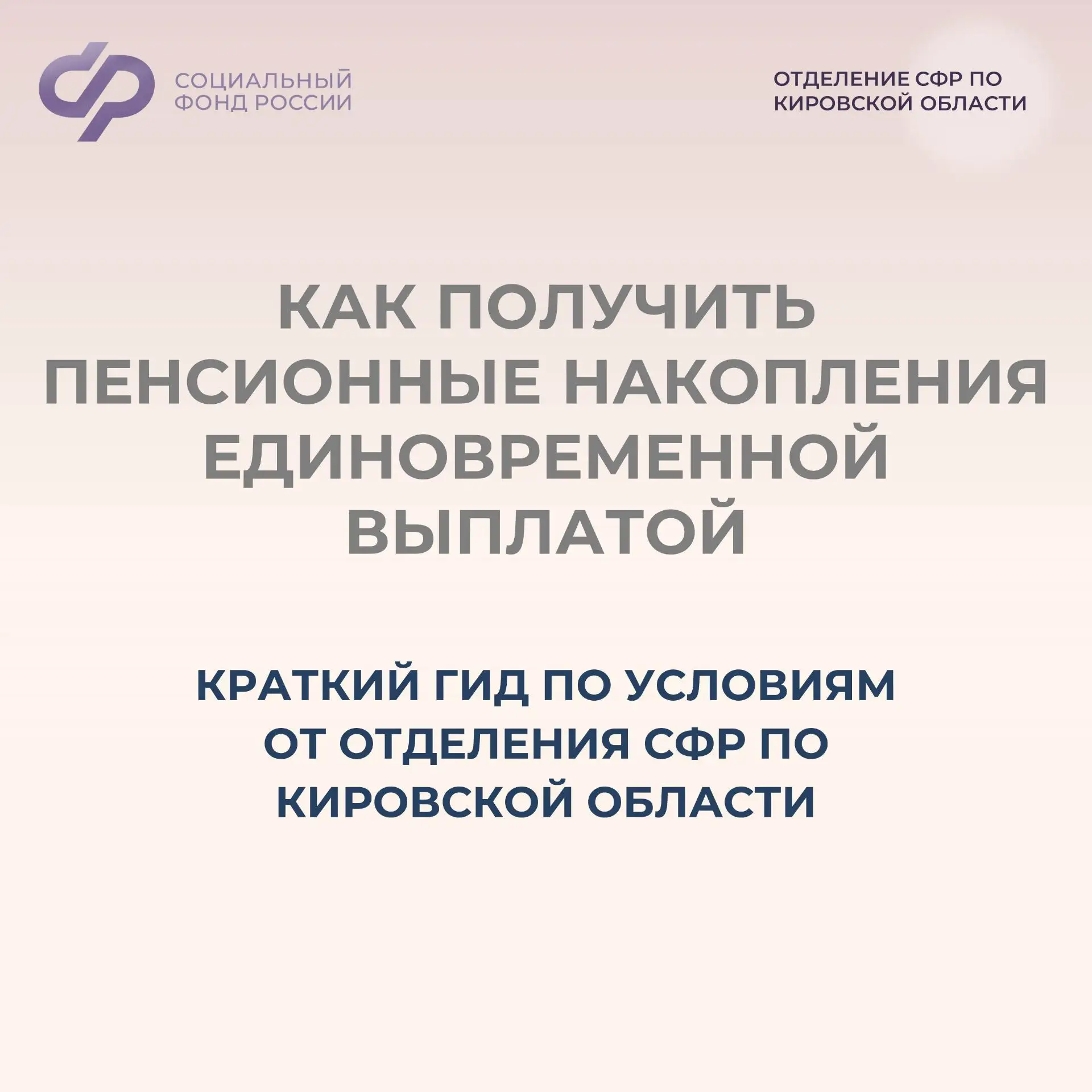 Хотите получить свои пенсионные накопления одной суммой?  Рассказываем, кому это положено и как офор