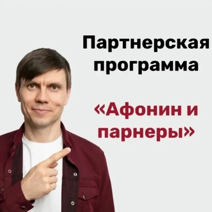 ❤️Партнёрская программа «Афонин и партнёры»: помогайте близким и зарабатывайте  Мы работаем честно, 