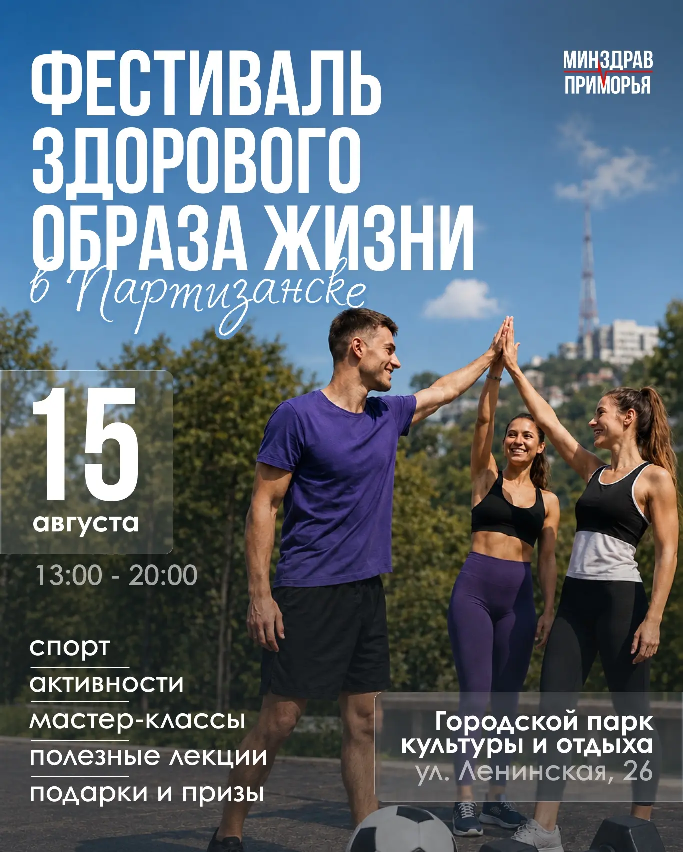Партизанск приглашает на фестиваль ЗОЖ!