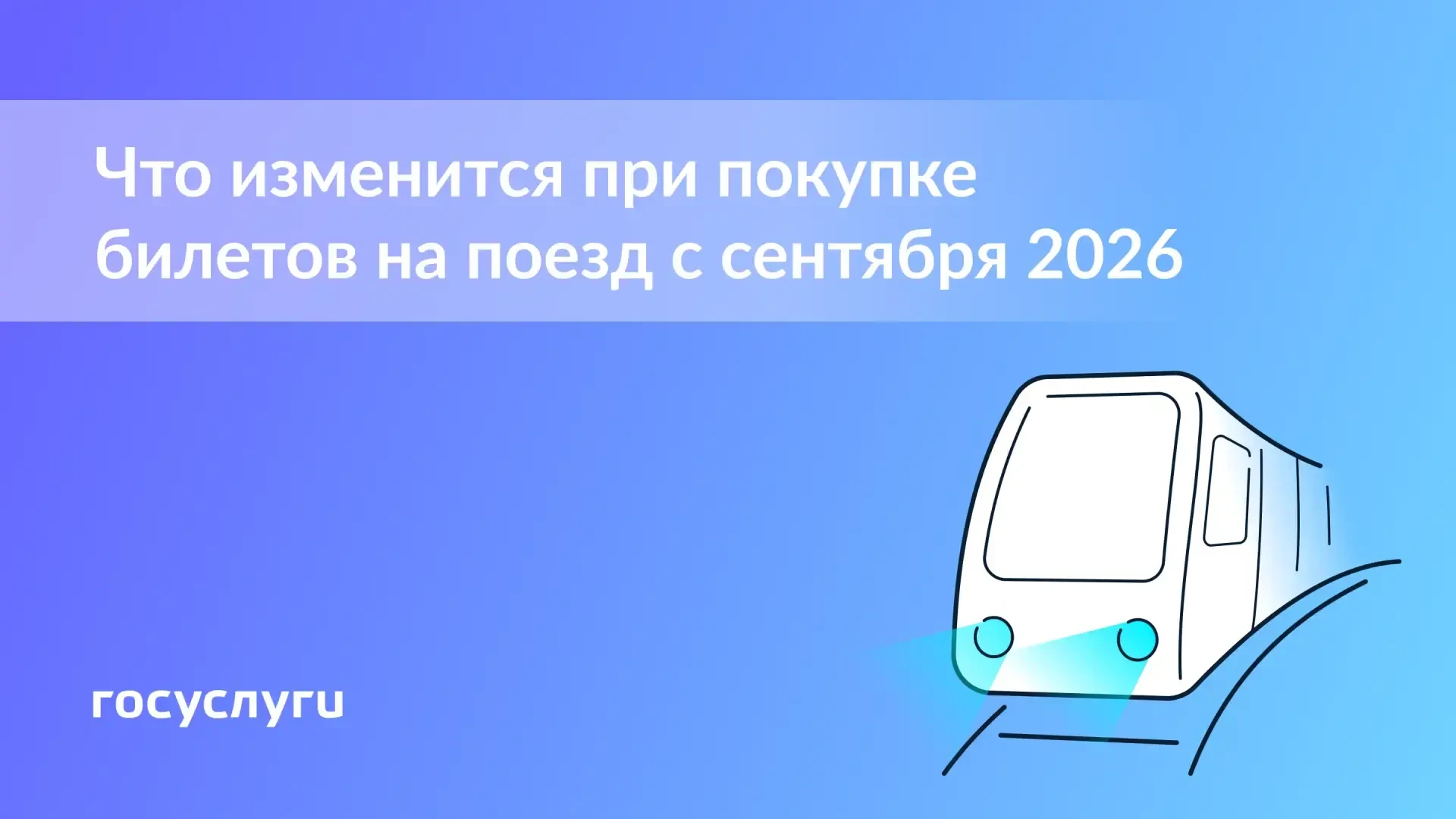 🚂 Важные изменения в правилах ж/д перевозок с 1 сентября 2026 года