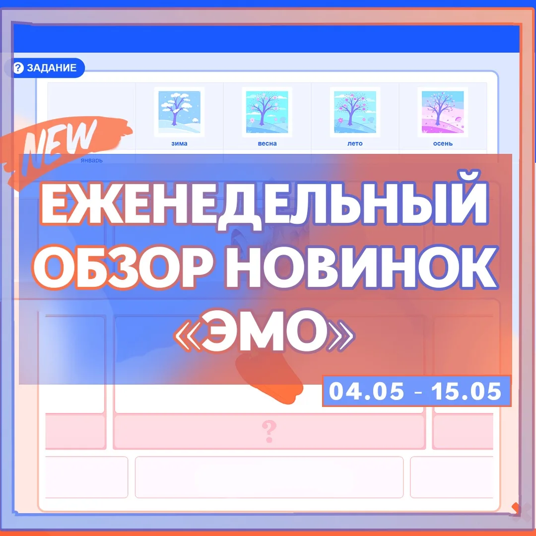 🧩 Обновление тренажёров в «ЭМО»
