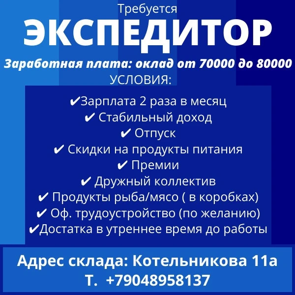 Требуется ЭКСПЕДИТОР🔥
Условия
⏺️ Зарплата 2 раза в месяц
⏺️ Стабильный доход
⏺️ Отпуск
⏺️ Скидки на