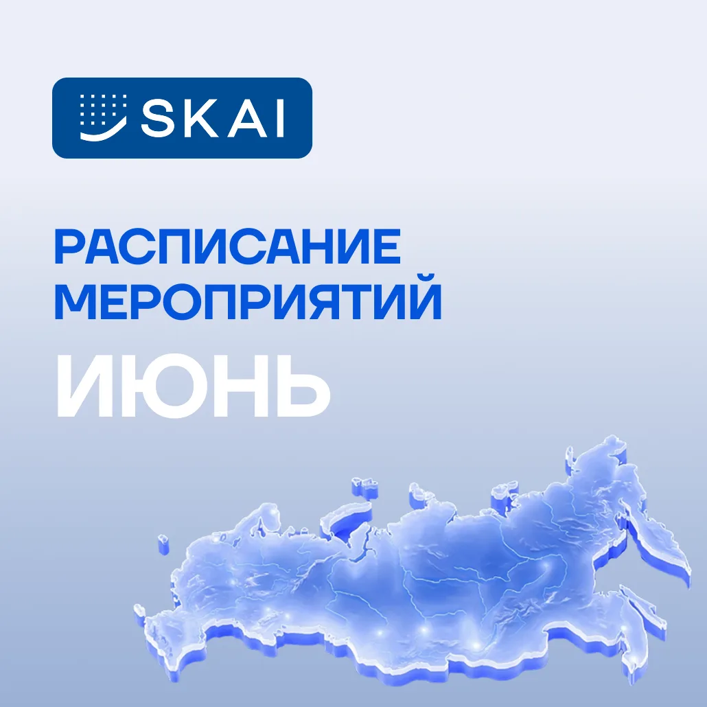 Ближайшие мероприятия SKAI. Июнь 2026.