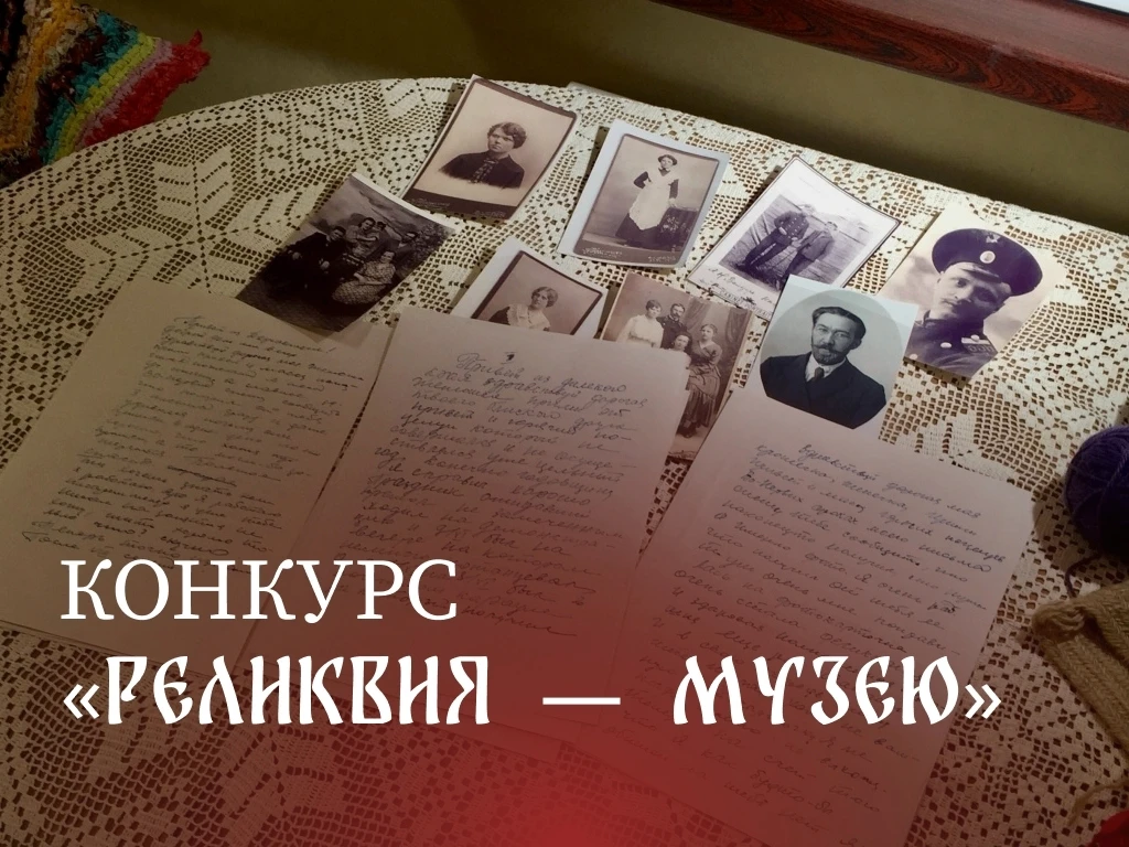 Седьмой год подряд музей «Кижи» проводит конкурс «Реликвия — музею»!
 
Главная цель конкурса — найти
