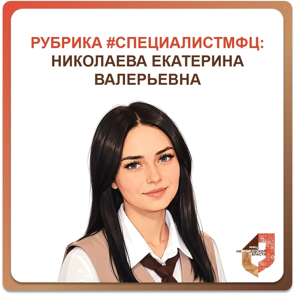 ⭐ #СпециалистМФЦ: Николаева Екатерина Валерьевна