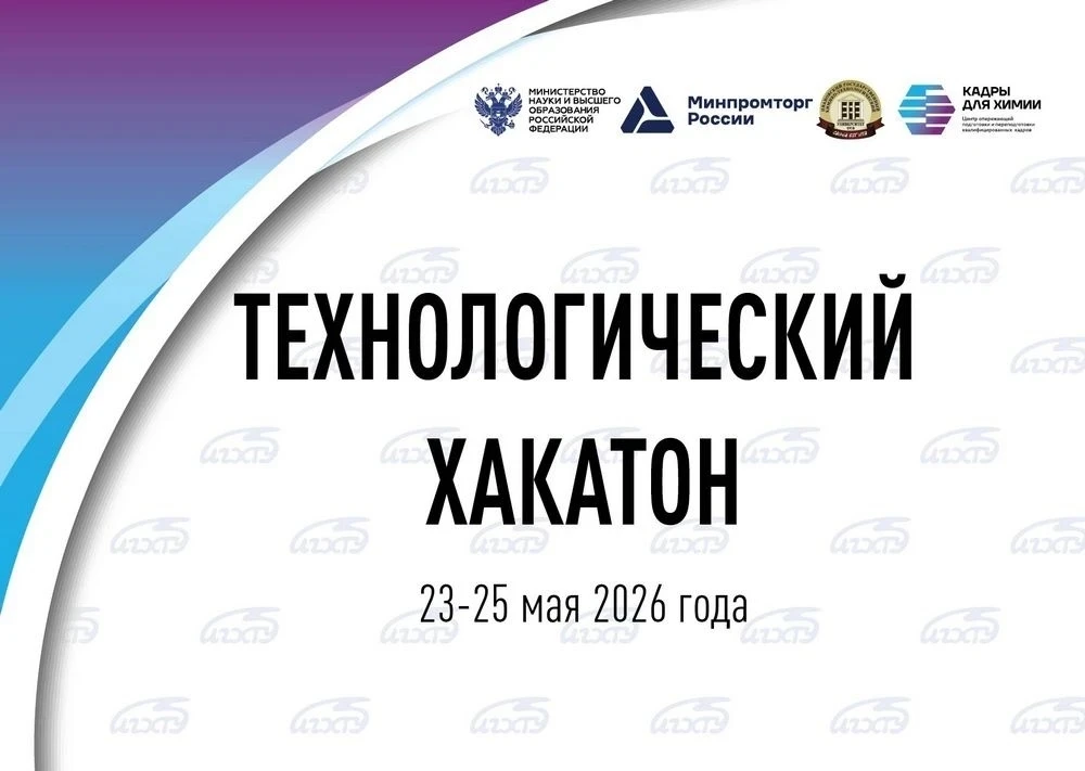 ⚡ ИГХТУ — победитель Всероссийского конкурса по развитию кадрового потенциала!