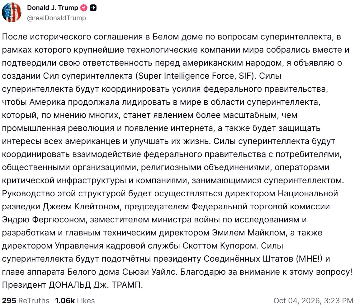 🗣Трамп объявил о создании в США «Сил суперинтеллекта» для сохранения лидерства страны ...