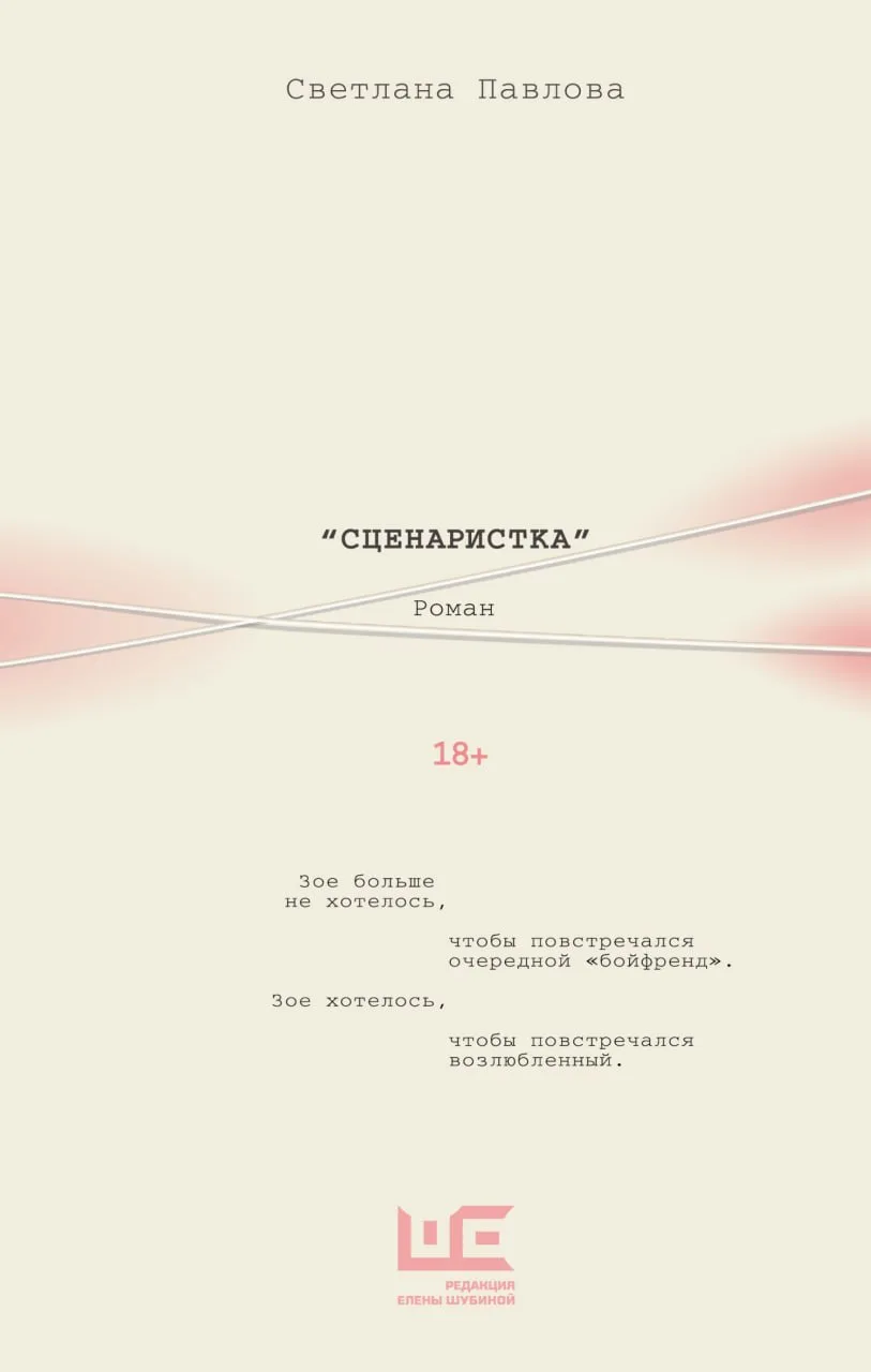 🎬 «Сценаристка» Светланы Павловой: 24 часа, которые собирают жизнь по сценам