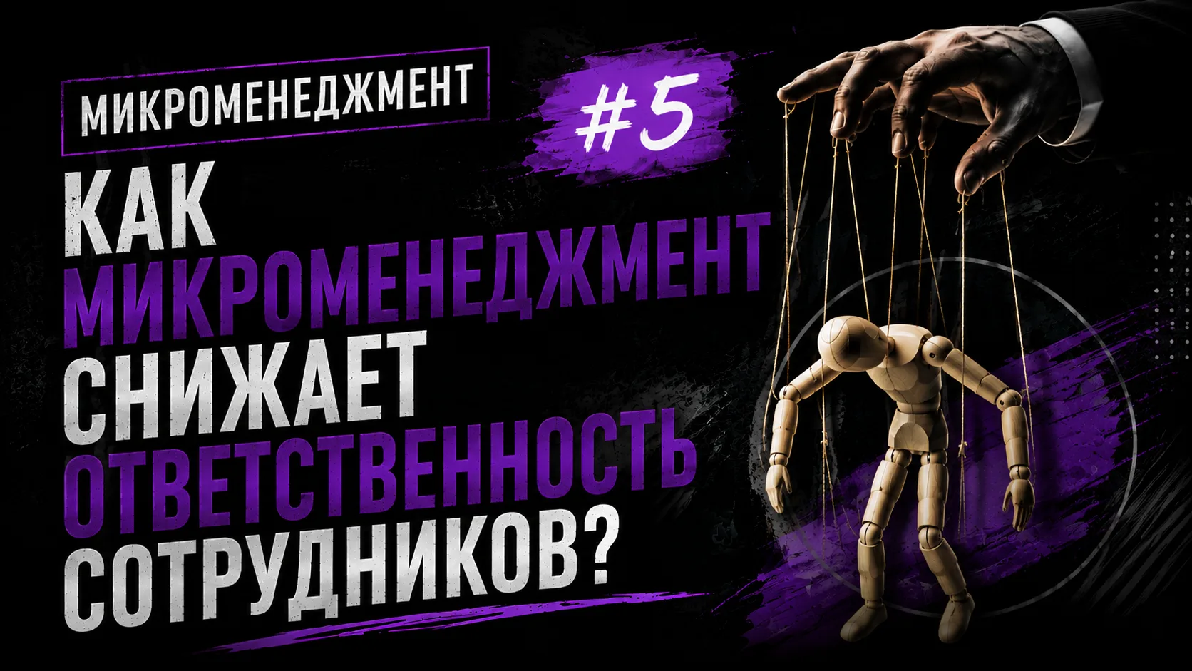 📉 Как микроменеджмент снижает ответственность сотрудников?