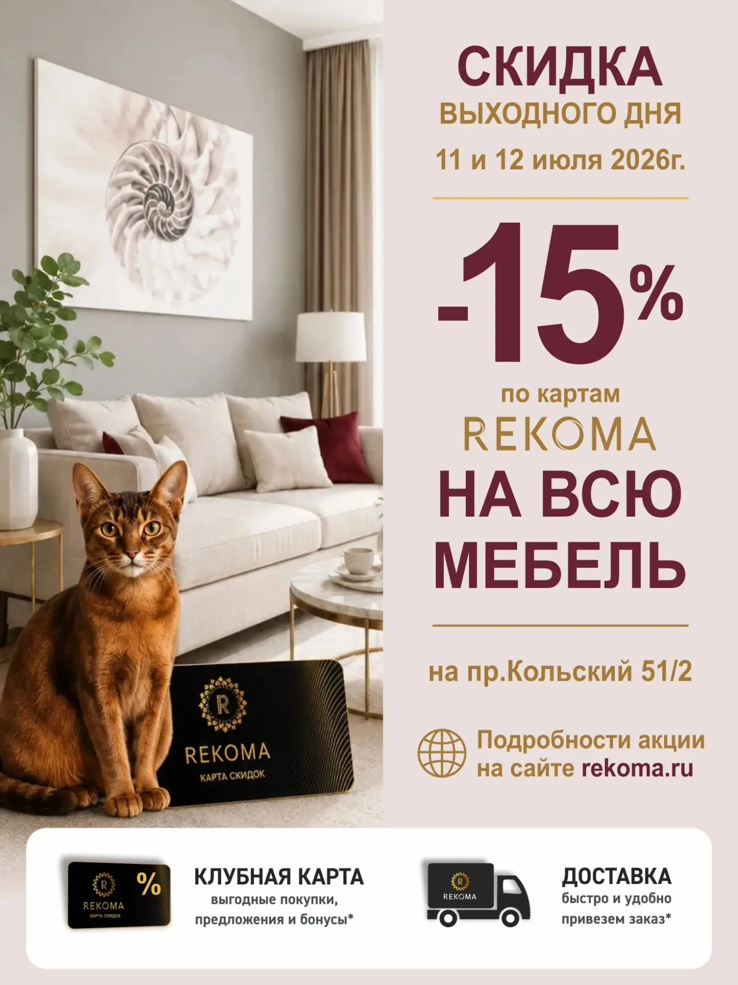 *Подробнее о Картах «РЕКОМА» и об условиях акции «Доставка» - на сайте rekoma.ru