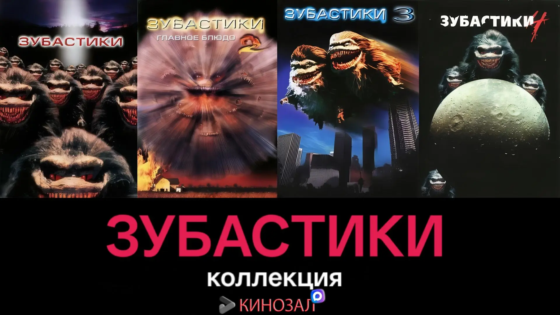 🎥 Зубастики (КОЛЛЕКЦИЯ)🦔👽