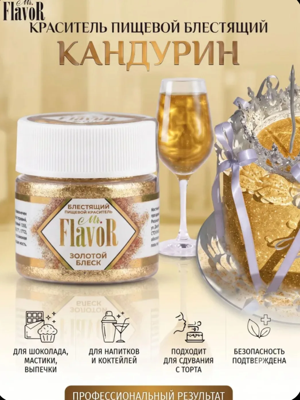 Краситель пищевой блестящий Mr.FlavoR Золотой блеск, плотный кандурин, шиммер, кондитер...