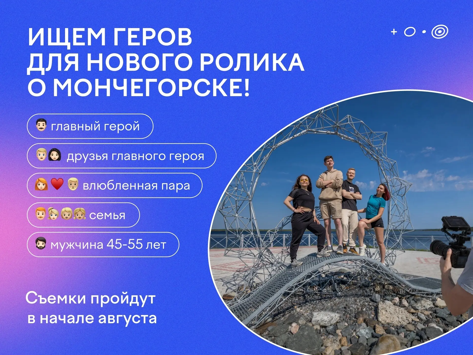 Хотите попробовать себя в качестве актера и стать частью большой истории о Мончегорске? 🎬
