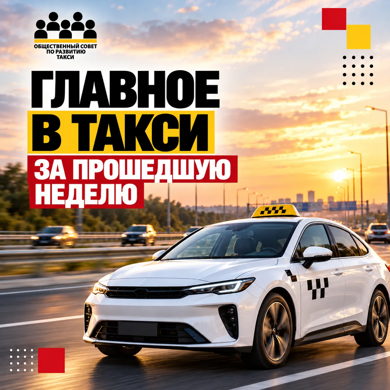 🚕 ГЛАВНОЕ В ТАКСИ ЗА ПРОШЕДШУЮ НЕДЕЛЮ