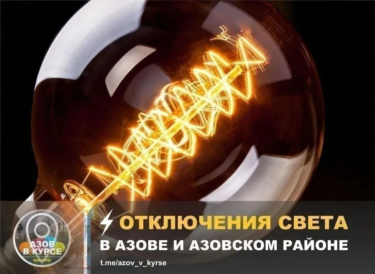 ⚡ УТОЧНЁННЫЙ ГРАФИК ПЛАНОВЫХ ОТКЛЮЧЕНИЙ ЭЛЕКТРОЭНЕРГИИ