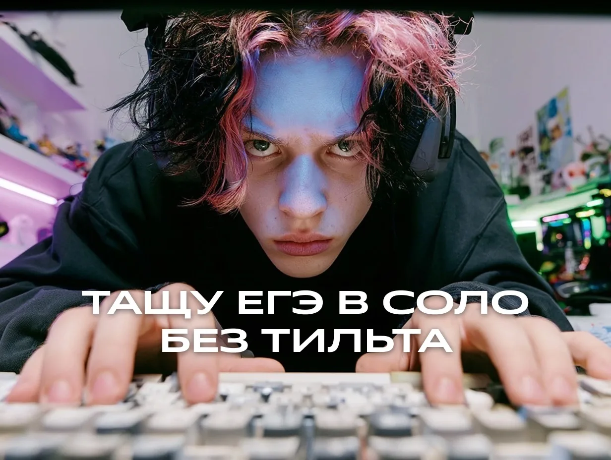 Репетитор, который реально вас ПОЙМЁТ 

ЕГЭ и сессия уже дышат в затылок, и паника охватила все слои