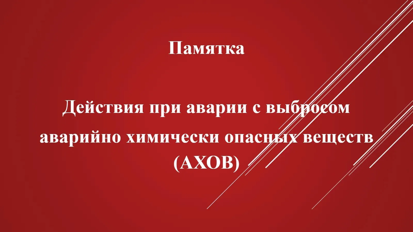 ☢️ Что делать в случае аварии с выбросом аварийно химически опасных веществ (АХОВ)