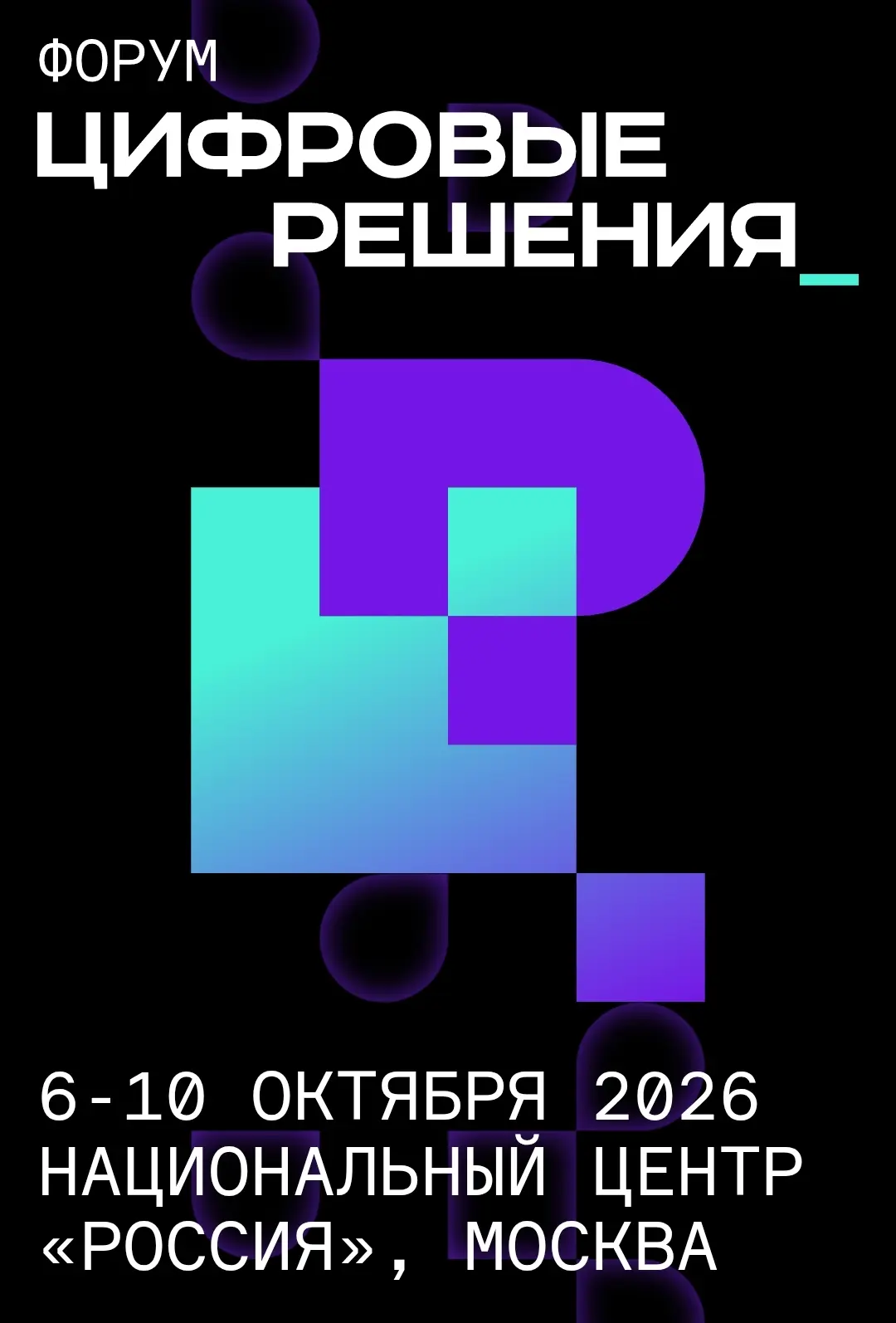 🔮 Главный ИТ‑форум страны: «Цифровые решения — 2026» расширяет горизонты

Крупнейший технологически