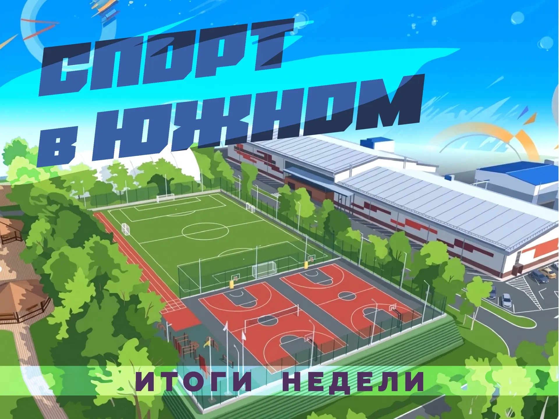 О новых победах наших спортсменов и не только… 🏀

В нашей подборке собрали самые знаковые спортивны