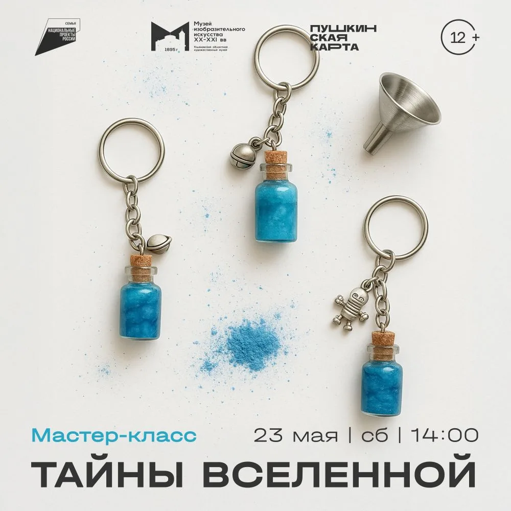 23 мая, 14:00 | Мастер-класс «Тайны Вселенной» в музее изобразительного искусства XX-XXI вв.   Масте