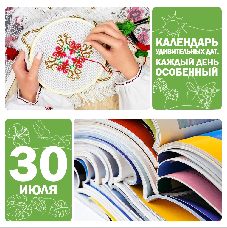📅 30 июля — Всемирный день вышивания 🧵