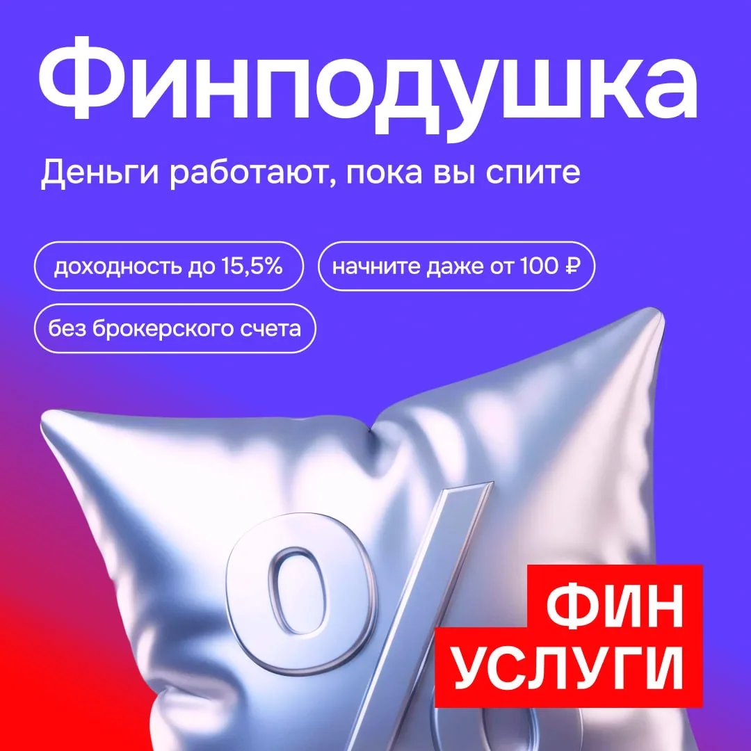 Деньги работают, пока вы спите  Более 6 500 пользователей уже открыли Финподушку на Android. С сегод
