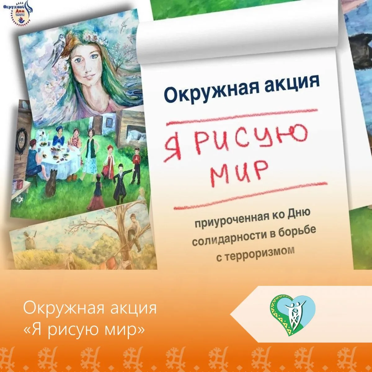 ☀️Окружная акция «Я рисую мир», приуроченная ко Дню солидарности в борьбе с терроризмом...