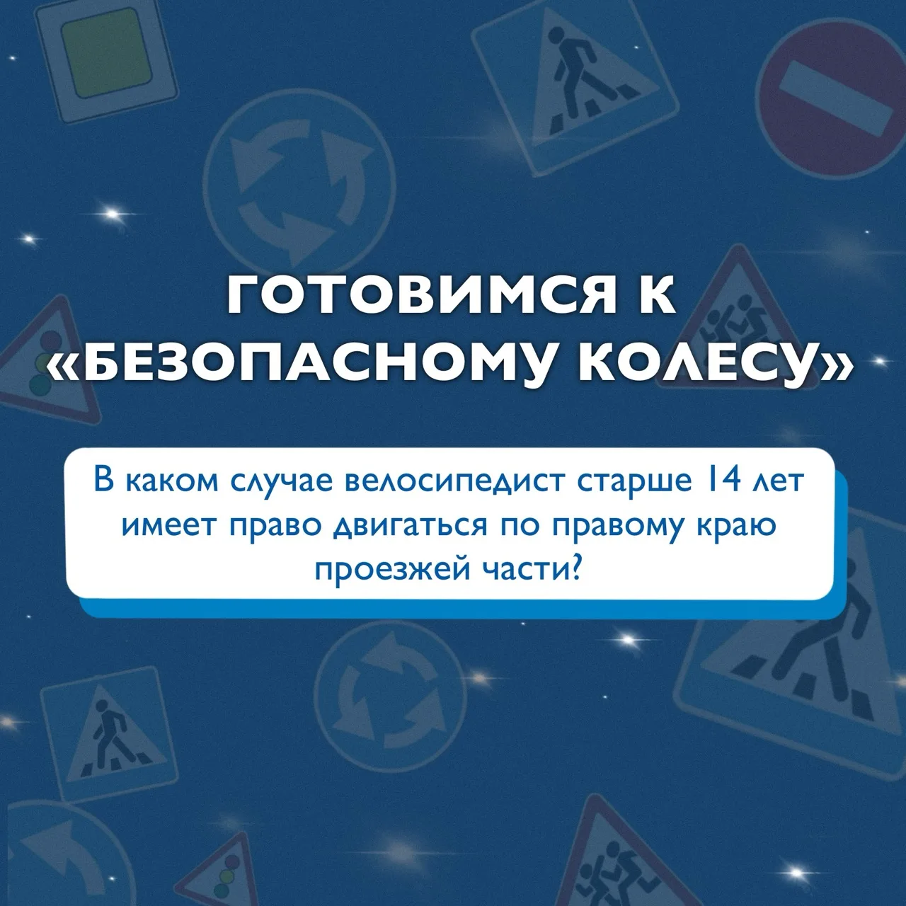✨ Готовимся к «Безопасному колесу» ✨