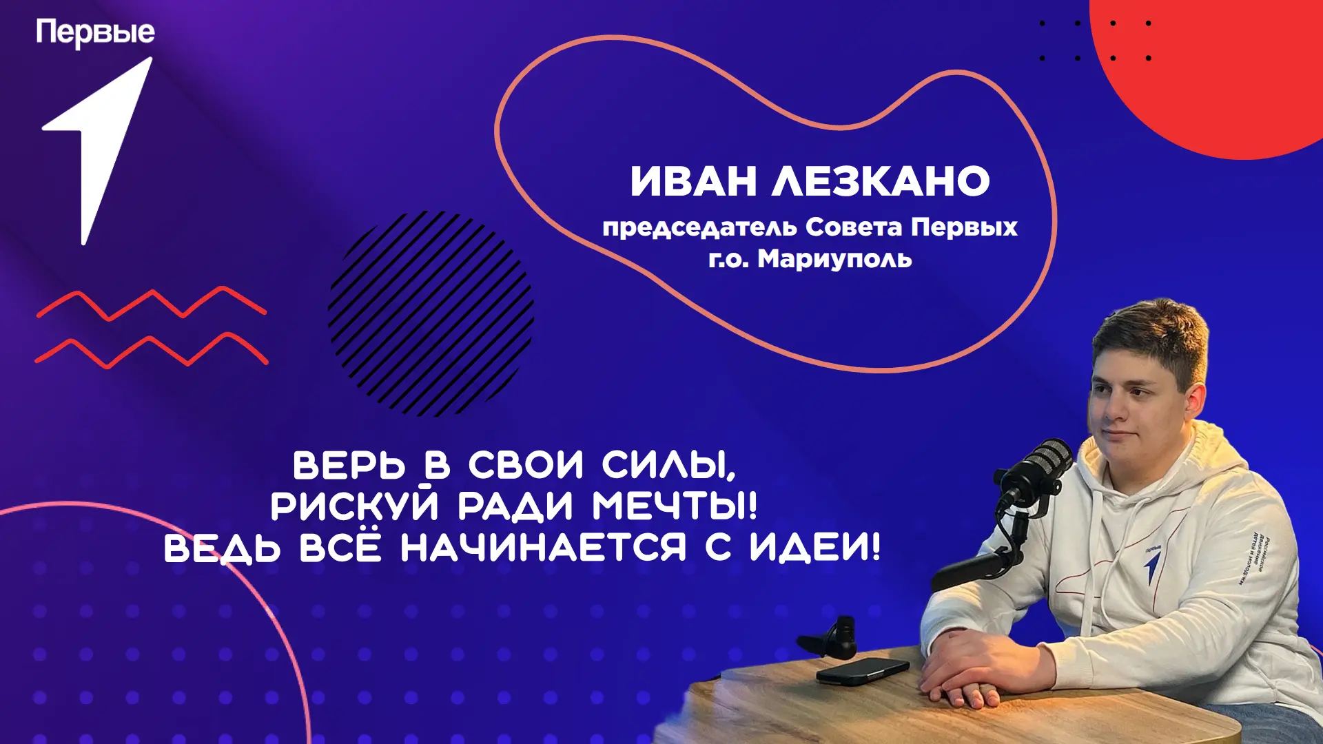 Иван Лезкано — душа Движения Первых 💙