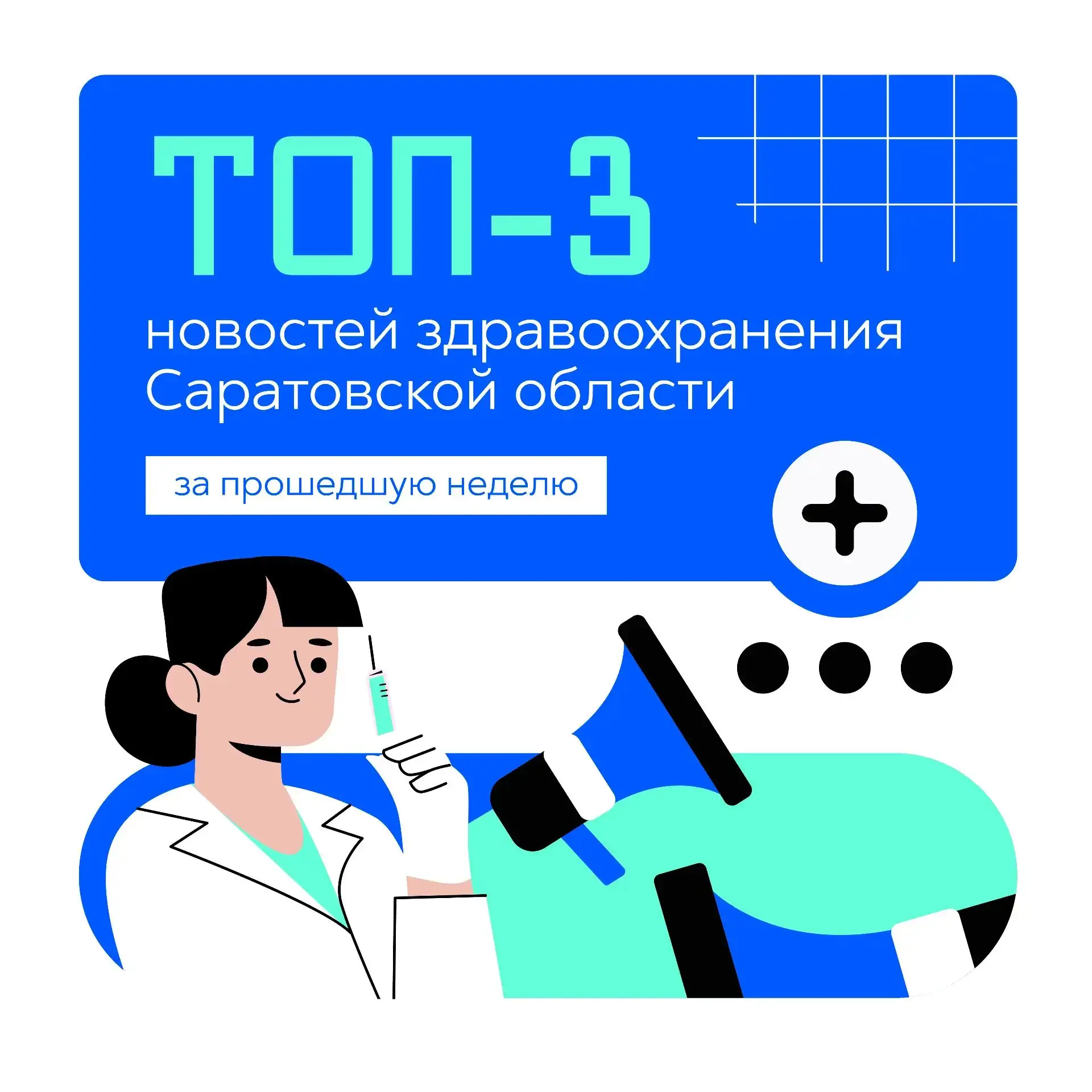 ТОП-3 новостей здравоохранения Саратовской области с 24 по 30 августа 2026 года: