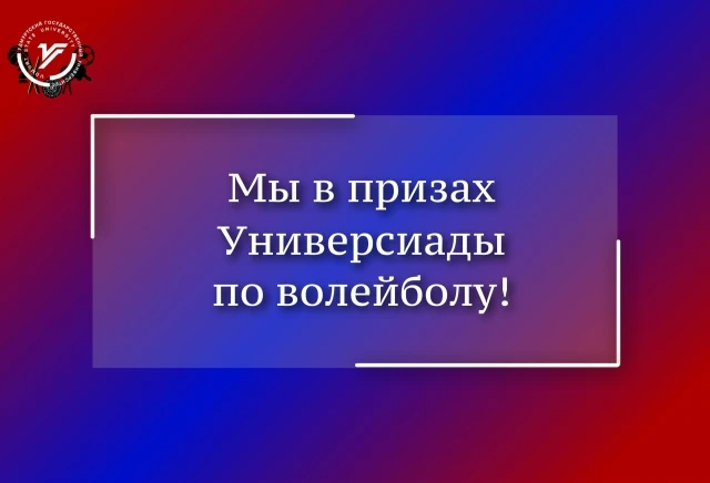Универсиада по волейболу: адреналин, эмоции и медали!🔥