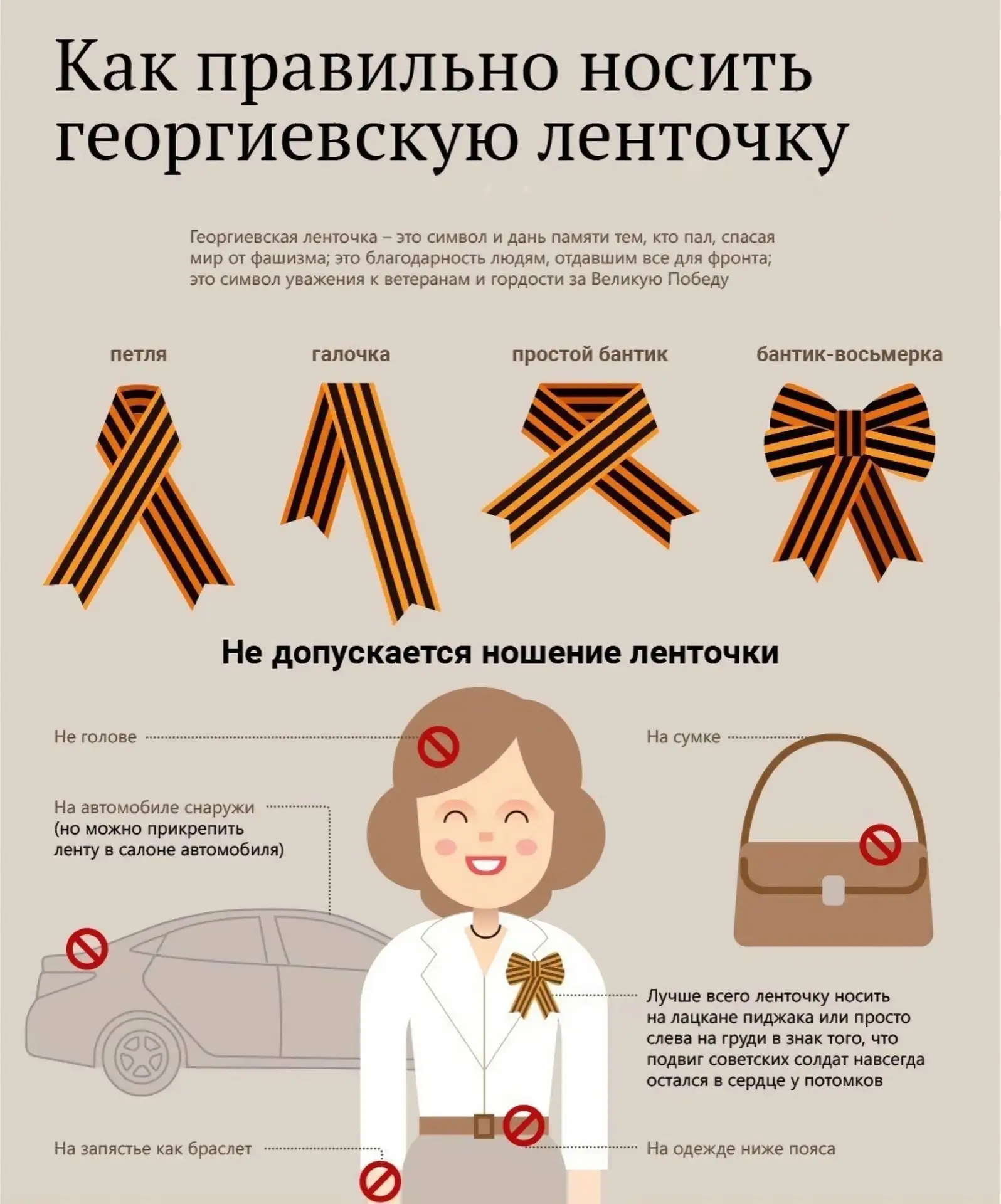 ‼️ ДОБРЫЕ СОВЕТЫ

🎗️Георгиевская ленточка. Основные правила ношения одного из главных символов воин