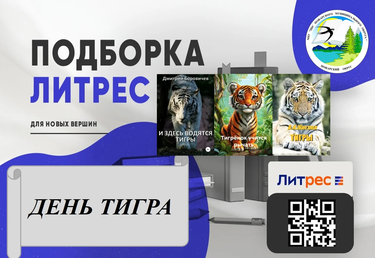 📙 ПОДБОРКА ЛИТРЕС: МЕЖДУНАРОДНЫЙ ДЕНЬ ТИГРА 🐯

🗓️ 29 июля планета отмечает Международный день тиг