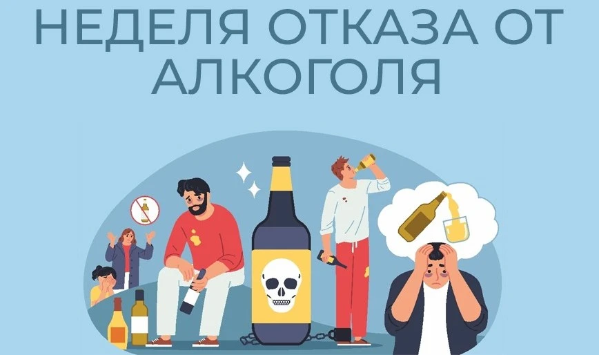 С 17 по 23 августа 2026 года проводится Неделя отказа от алкоголя — всероссийская профи...