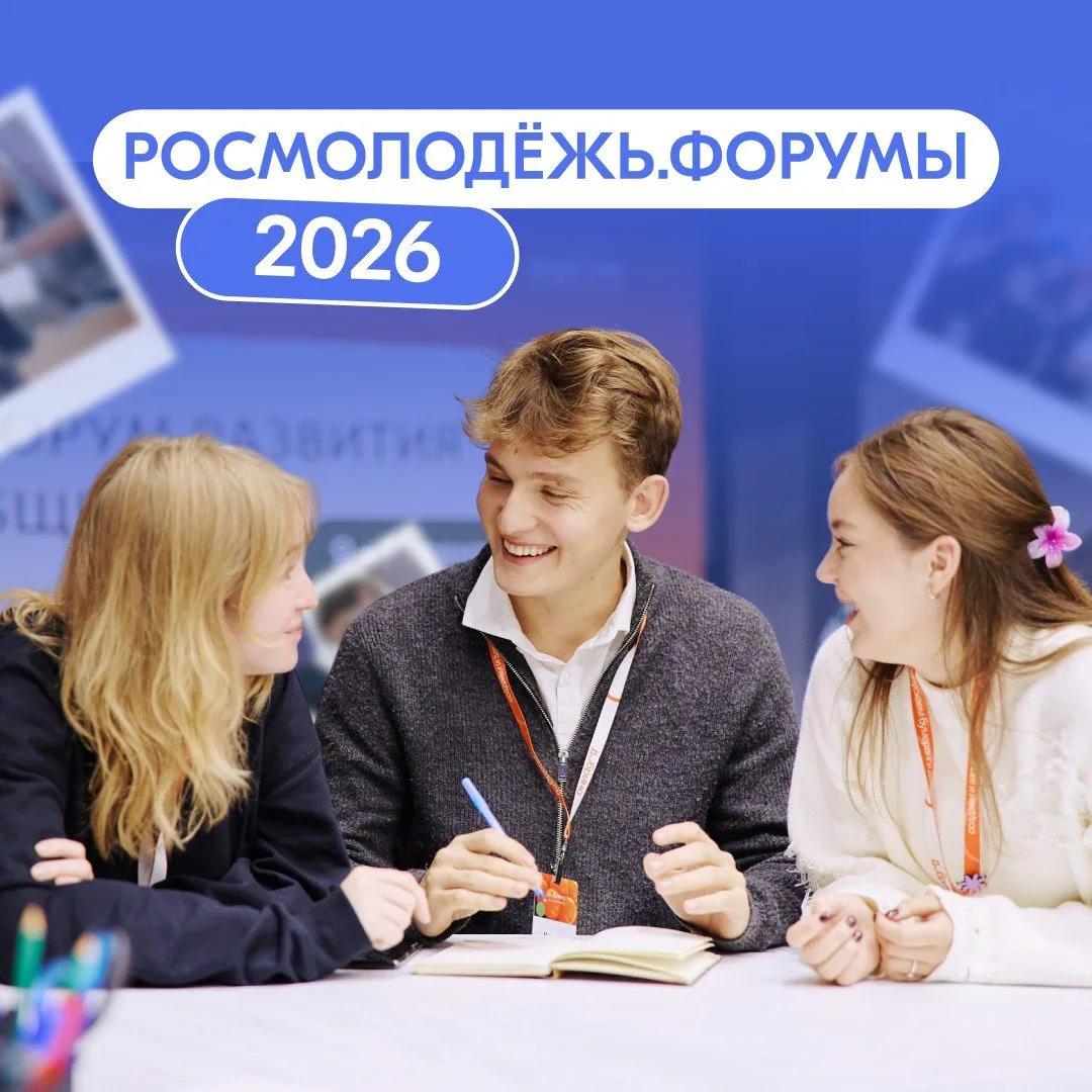 🚀 Открыта регистрация на форумы Росмолодёжи! Стань частью главного события года!