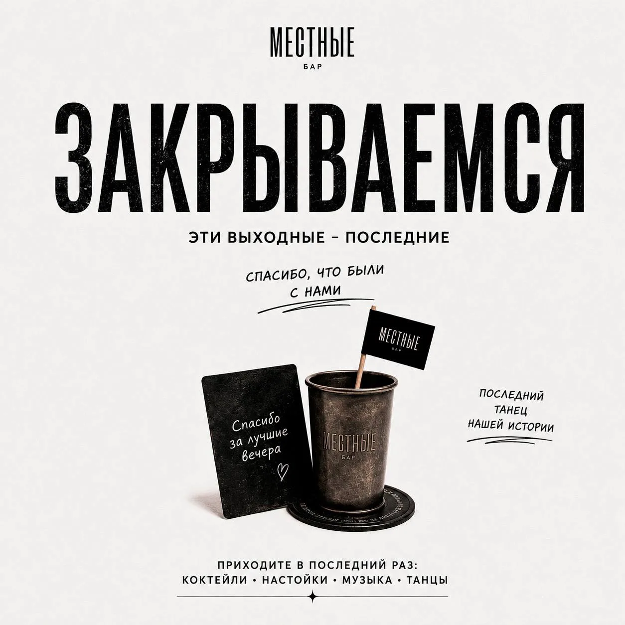 Бар «Местные» прекращают свою деятельность.

Этот уикенд станет для нас последним, и мы хотим провес