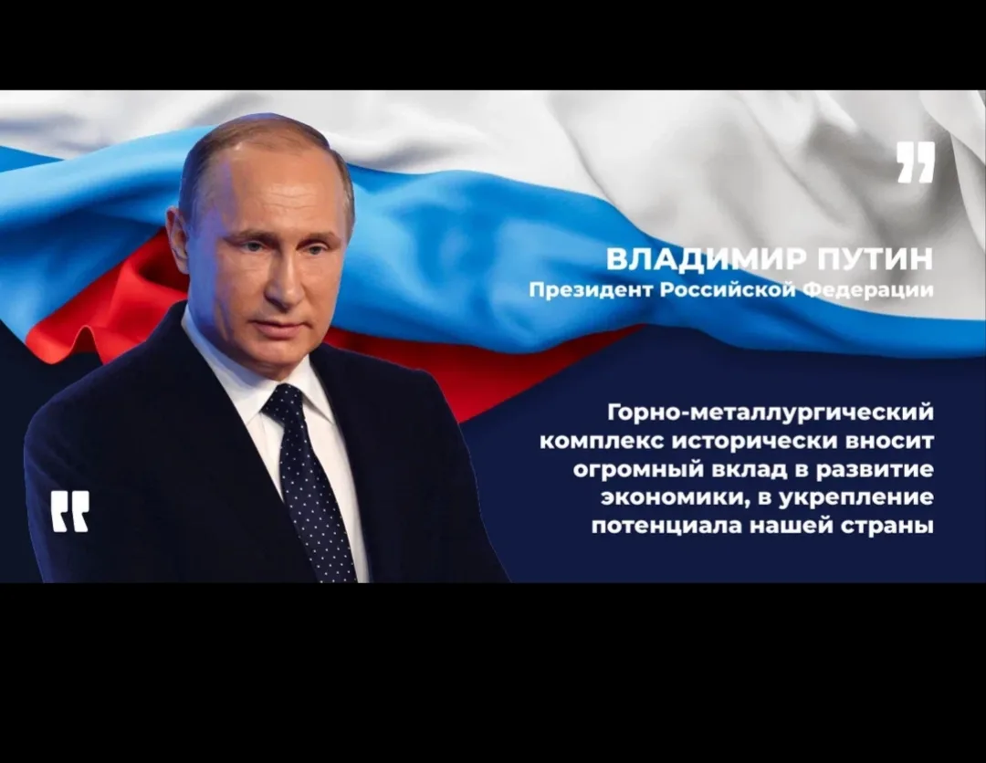 Владимир Путин 
Президент Российской Федерации
Горно-металлургический комплекс исторически вносит ог