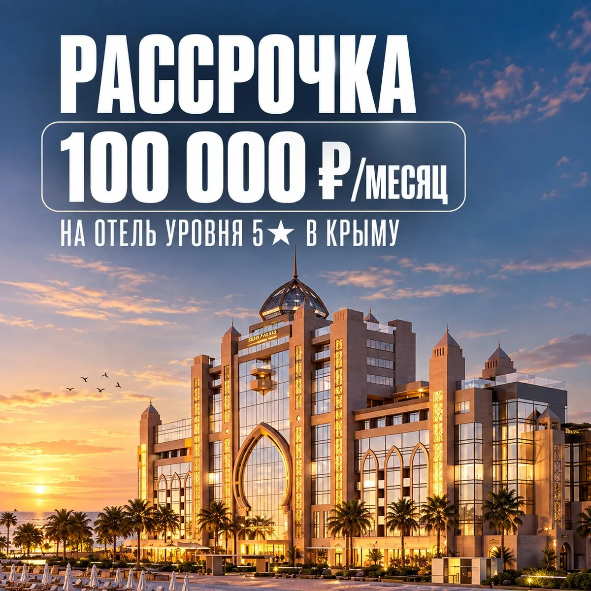 Рассрочка 100 000 ₽/месяц на 5-звёздочный отель в Крыму