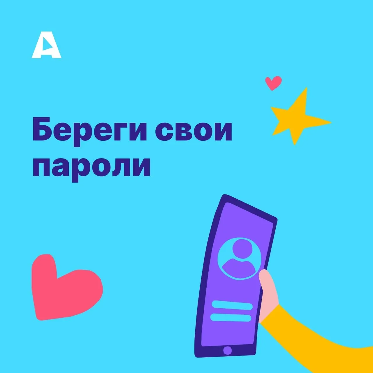 Береги свои пароли!