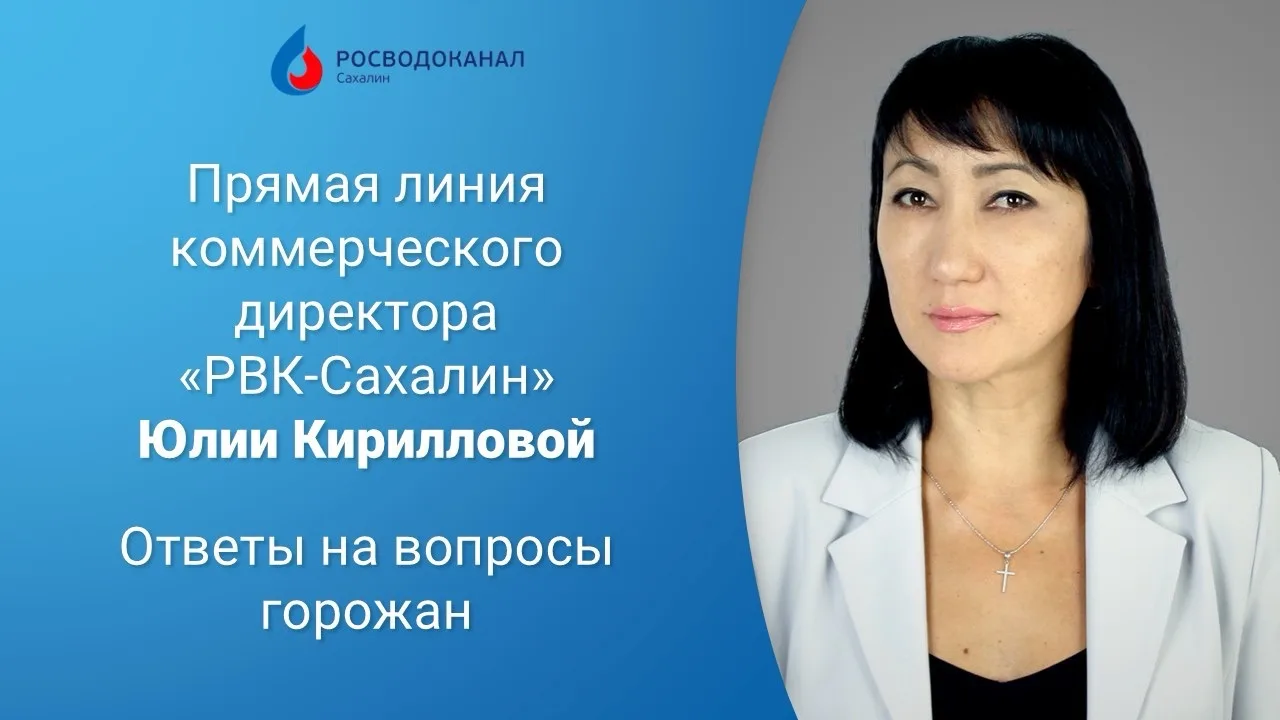 Коммерческий директор "РВК-Сахалин" Юлия Кириллова провела прямую линию с жителями Южно-Сахалинска п