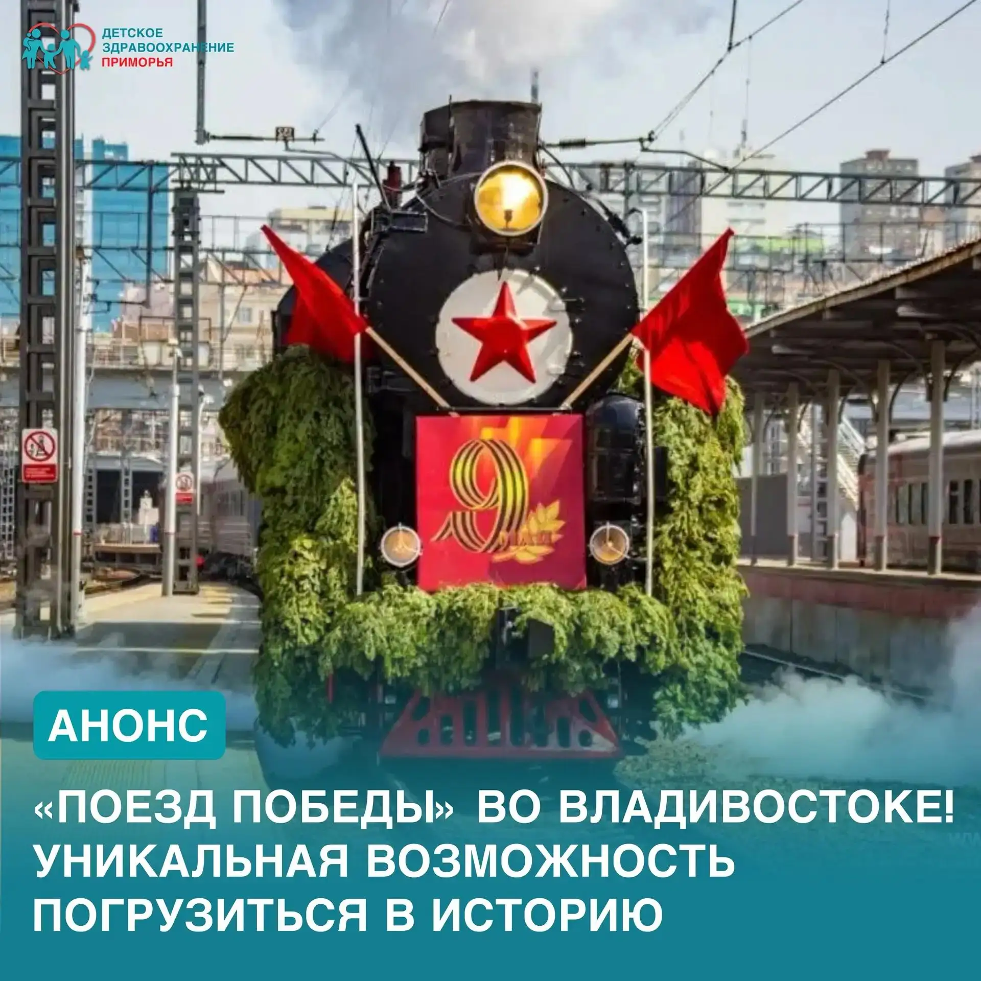 «Поезд Победы» во Владивостоке! Уникальная возможность погрузиться в историю