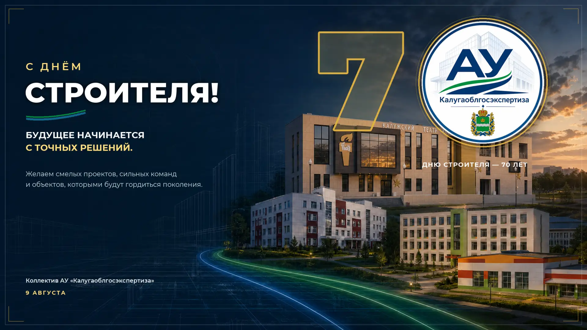 🏗 70 лет созидания. С Днём строителя!