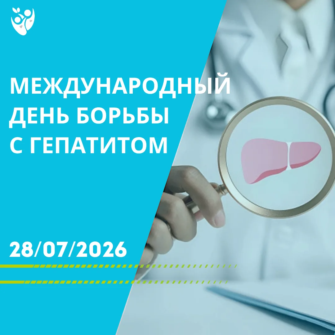 🩺 28 июля — Всемирный день борьбы с гепатитом

Ежегодно 28 июля отмечается Всемирный день борьбы с 