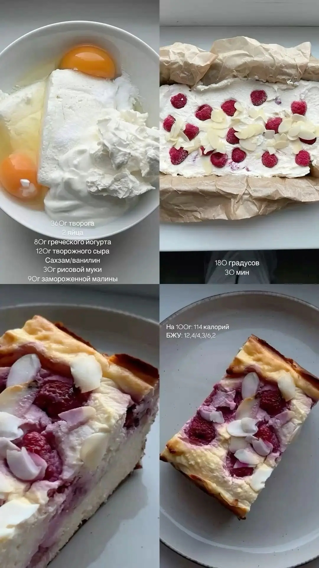ПП Творожная запеканка с малиной 🍰

Ингредиенты:
 Творог — 360 г 🥛
 Яйца — 2 шт. 🥚
 Греческий йог