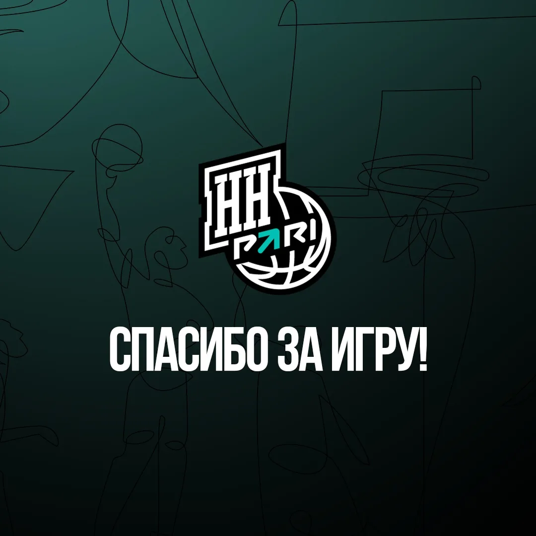Баскетбольный клуб «Пари НН» приостанавливает деятельность главной команды

Баскетбольный клуб «Пари