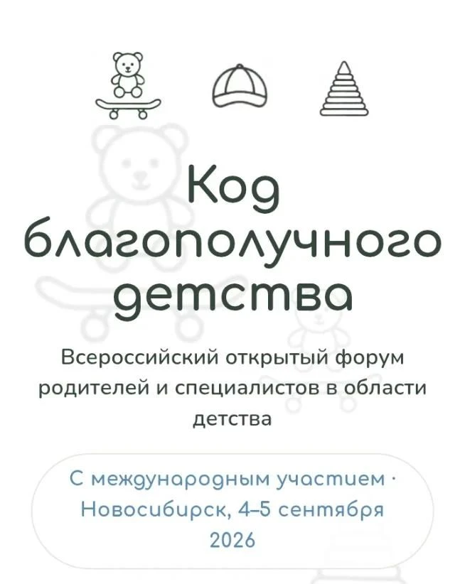4–5 сентября в Новосибирске пройдёт I Всероссийский открытый форум родителей и специали...