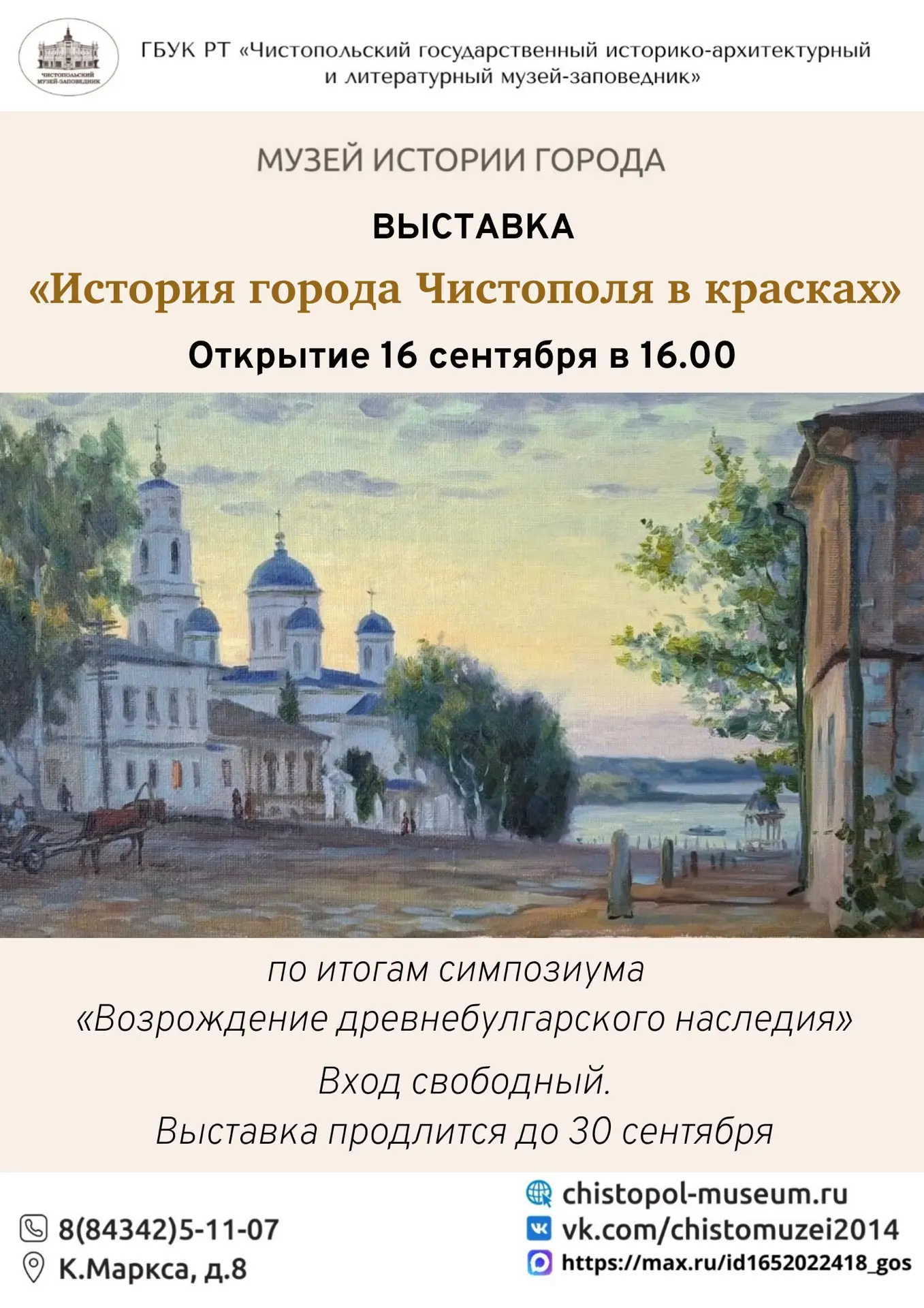 👏Приглашаем на открытие выставки «История города Чистополя в красках»!