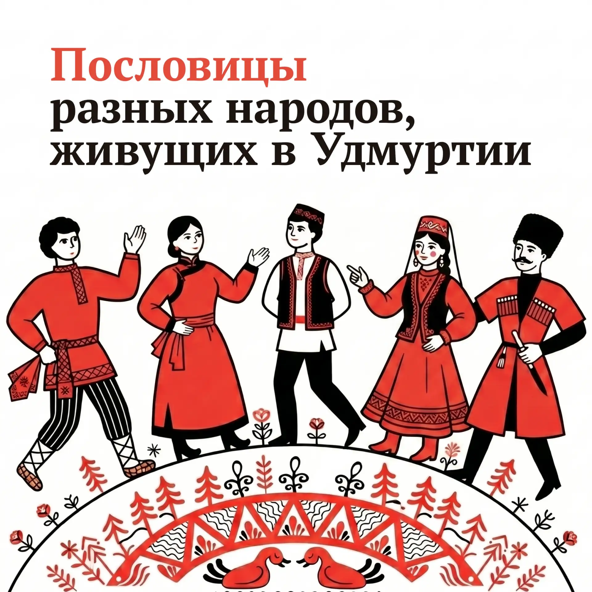 Сегодня мы заглянем в сундуки народной мудрости