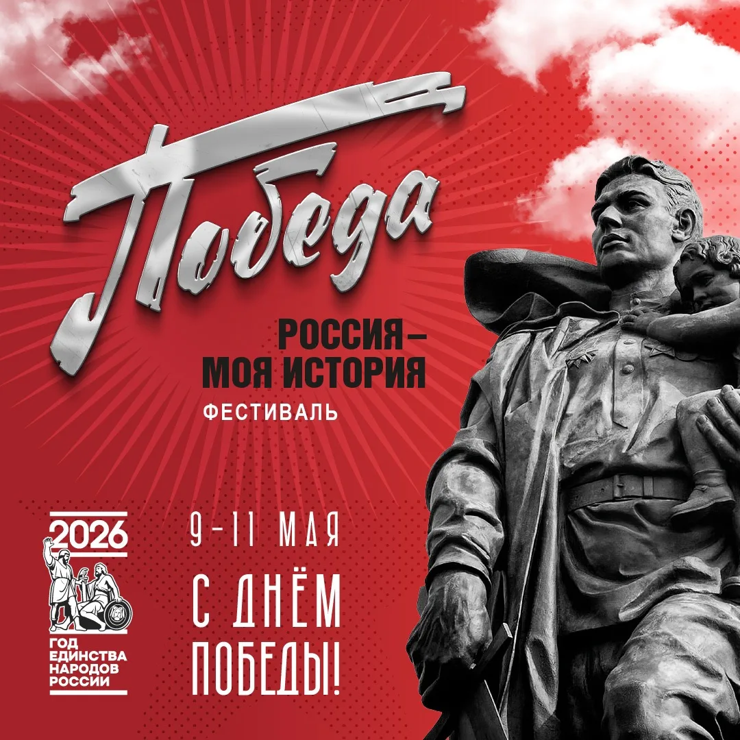 День Победы в парках «Россия — моя история» 🎖️